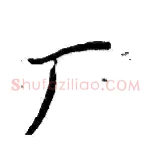 厂