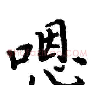 嗯