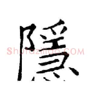隱