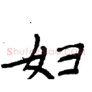 妇