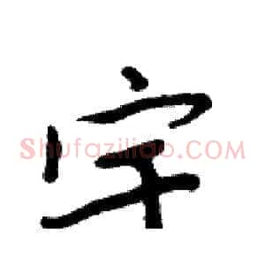宇