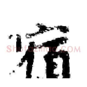 宿