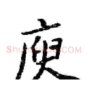 庾
