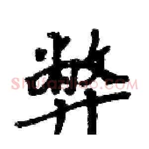 弊
