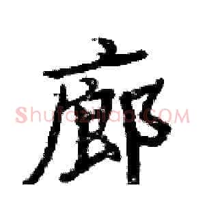 廊