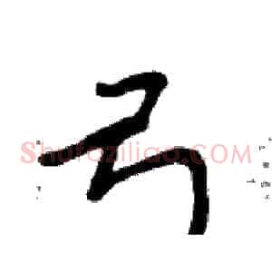 弓