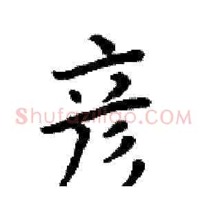 彦
