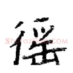 徭