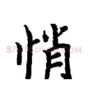 悄
