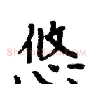 悠