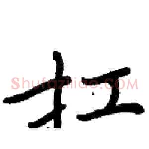 扛