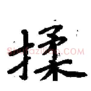 揉