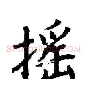 摇