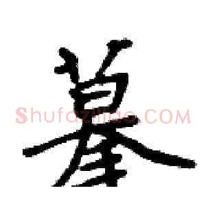 摹