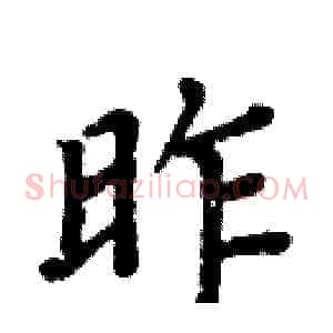 昨