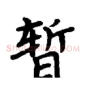 暂