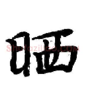 晒