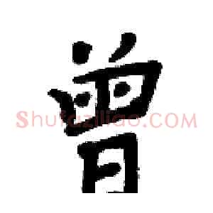 曾