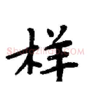 样