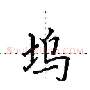 坞