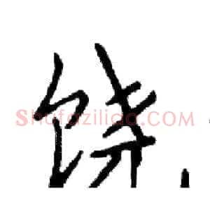 饶