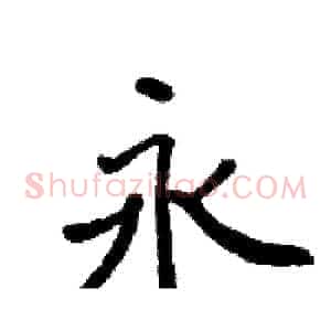 永