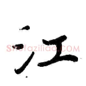 江