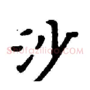 沙