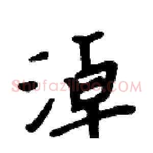 淖