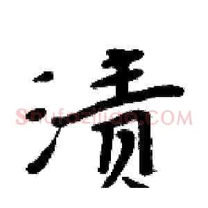 渍