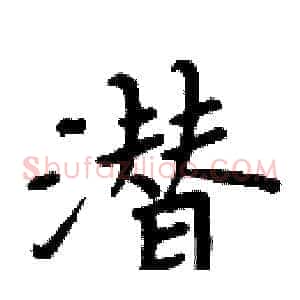 潜