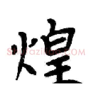 煌