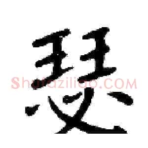 瑟