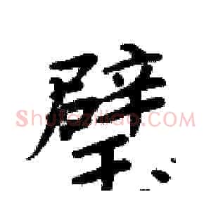 璧