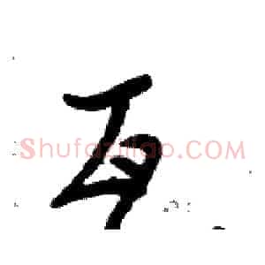 瓦