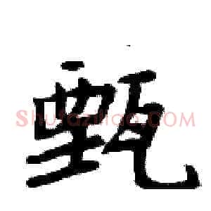 甄