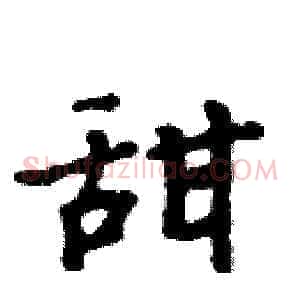 甜
