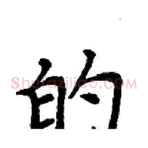 的