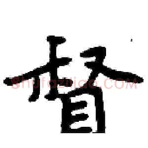 督