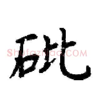 砒