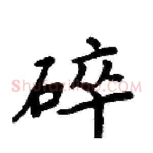 碎