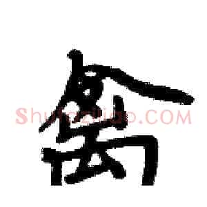 禽