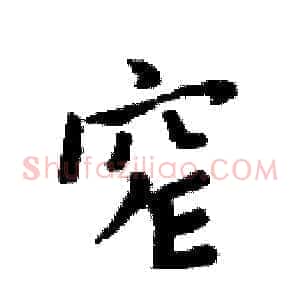 窄