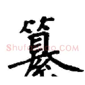 纂