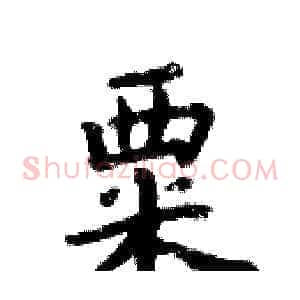 粟