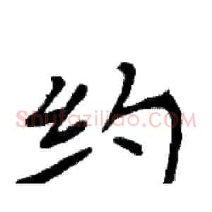 约