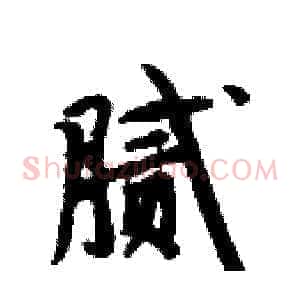腻