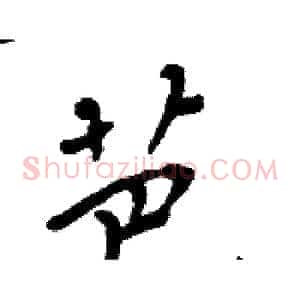 芭