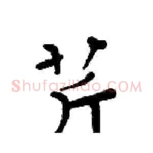 芹
