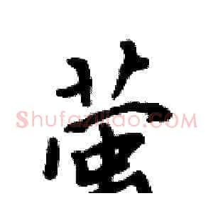 萤